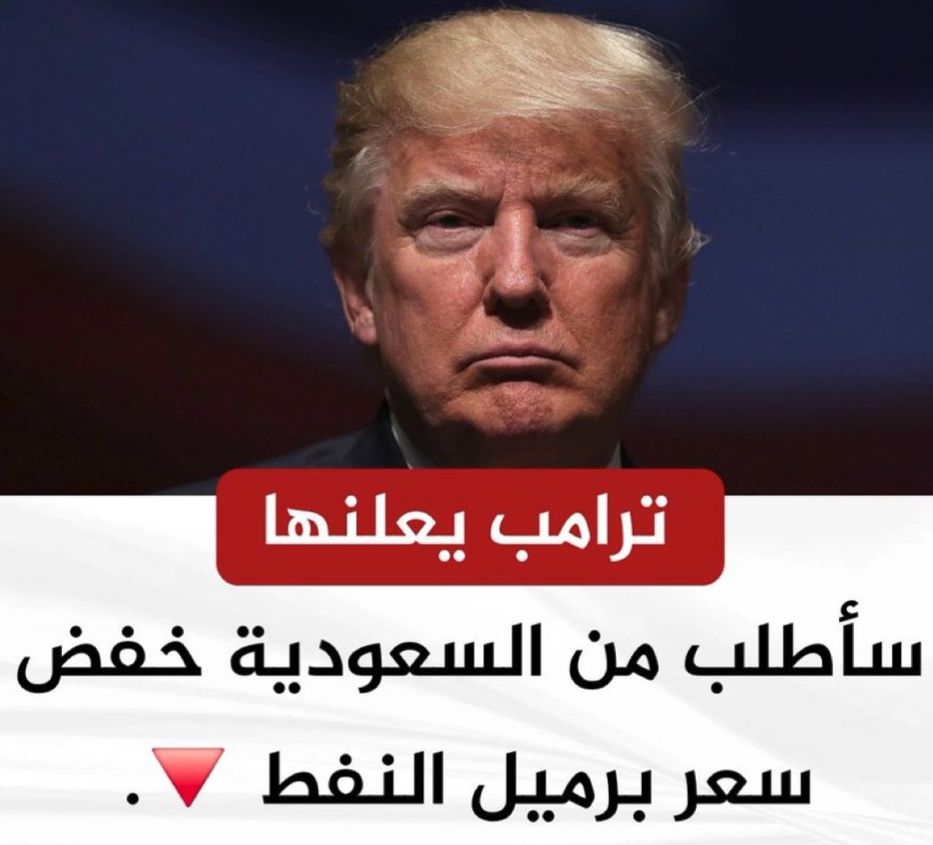 🔴 ترمب: سأطلب من #السعودية خفض سعر برميل النفط.