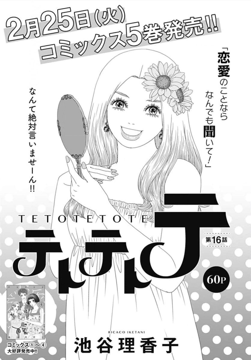 ③\#クッキー 3月号発売中/

「ローズ ローズィ ローズフル バッド」  #いくえみ綾 
🍺廉と恵麻の関係は! そして正子さんに恋愛エッセイの執筆依頼が!?

連載再開🙌
「バードランドの皿」  #勝田文 
👻生き霊のお父さんの本体?は今どこに!?

「テトテトテ」  #池谷理香子 