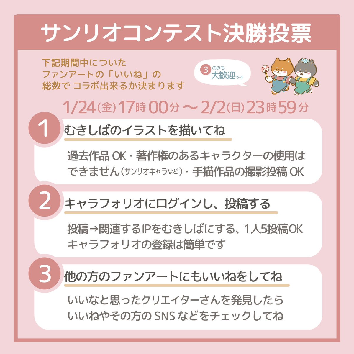 🐶拡散希望📢

#サンリオコラボイラコン 決勝は
みなさんのファンアートの"いいね"の総数になります！

いいね対象期間：
1/24(金) 17時～2/2(日) 23:59

🐶ファンアートを投稿
🐶投稿されたファンアートに"いいね"

応援よろしくお願いします！

#Charaforio 
#みんなに届け私のKAWAII