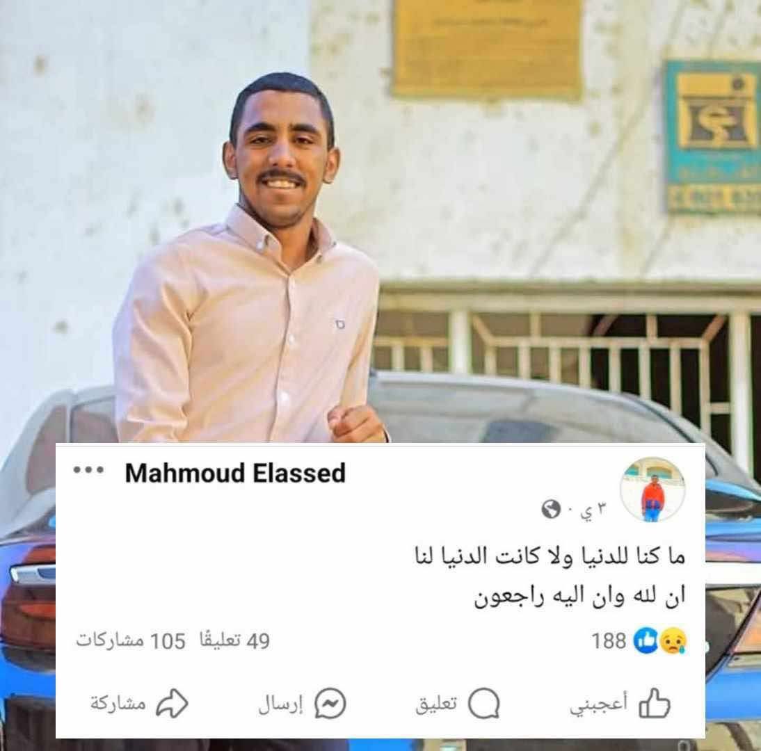 mofathe01's tweet photo. شاب اسمه محمود الأسد من قرية جزيرة محروس بمحافظة سوهاج 
تصادف وجوده علي كوبري أخميم  و شاف بنت بتحاول ترمي نفسها في النيل مفكرش ورمي نفسه عشان ينقذها 
و نجح في كدا بس إرادة ربنا فوق كل شيء و قابل وجه كريم
وده كان آخر بوست علي صفحته
ان لله وان اليه راجعون 
ادعلو بالرحمة و المغفرة https://t.co/aU2vp9BP3j