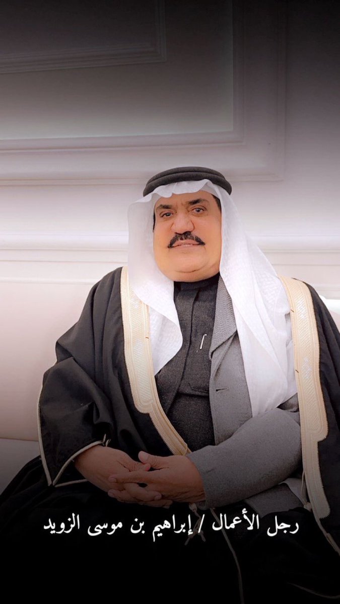 Mohammad4721's tweet photo. رحم الله الأخ الصديق العزيز  ابراهيم موسى الزويد فقد كان نعم الرجل حسن الأخلاق كريماً سمح المحيا طيب المعِشْر.
اللهم ارحمه واغفر له وأسكنه فسيح جناتك.
وأتقدم بخالص التعازي وصادق المواساة لأبناءه وأهله ولأسرته ومحبيه ونسأل الله أن يلهم الجميع الصبر والسلوان. #إبراهيم_موسى_الزويد https://t.co/iiYqdHXJOt