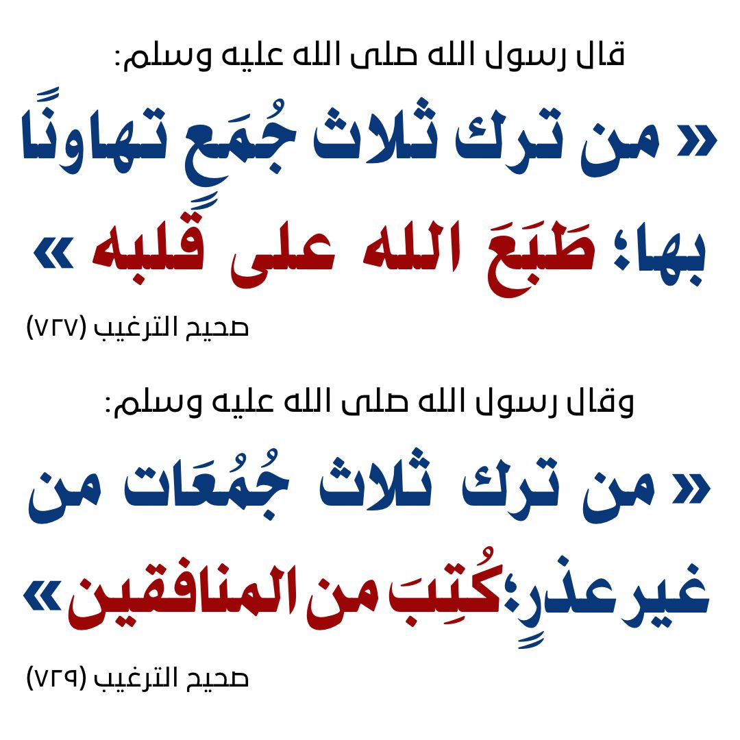 khalfan5551's tweet photo. احذر من التهاون في صلاة الجمعة https://t.co/8DVCT1EZ7K