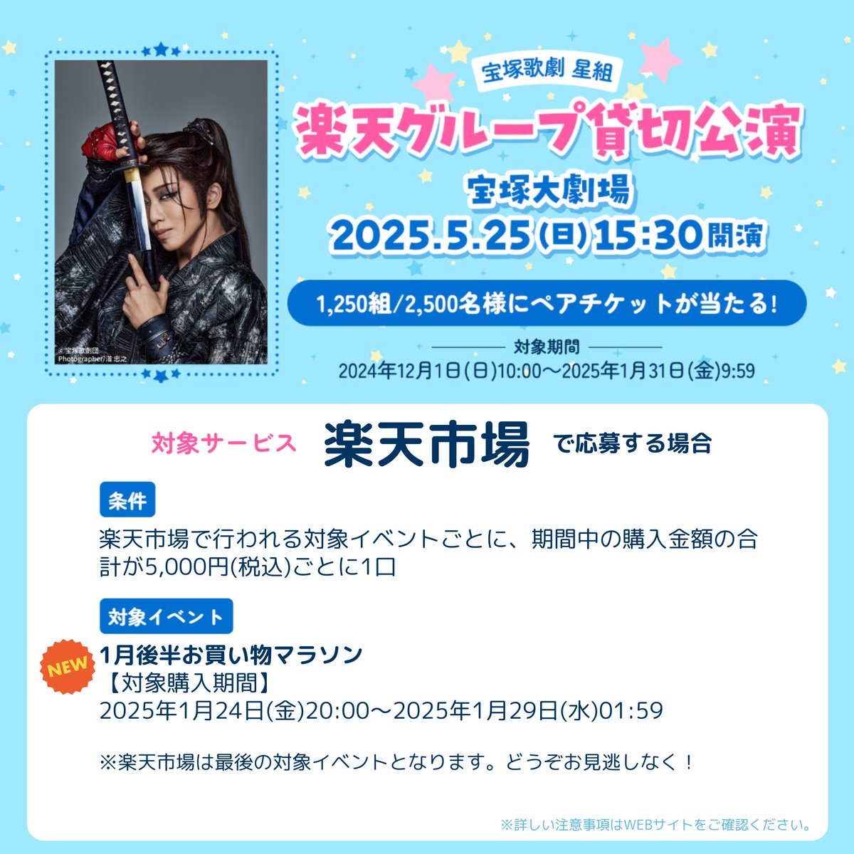 rakutentv_japan's tweet photo. 【⏰今夜20時スタート】
#楽天貸切公演 ご招待キャンペーン
楽天市場の最後の対象イベント「お買い物マラソン」は本日1/24(金)20時から！

事前にエントリー&amp;お買い物リストをチェックしよう✍

🛒楽天市場
https://t.co/PtjVkf68Xw

🔰貸切公演詳細
https://t.co/LJS78erR7g

#宝塚歌劇 #星組 #礼真琴 https://t.co/V0tf5TSlLN