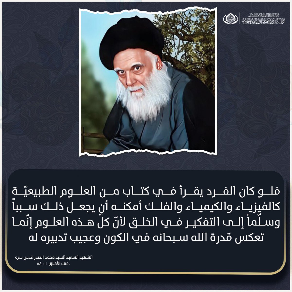 فلو كان الفرد يقرأ في كتاب من العلوم الطبيعيّة كالفيزياء والكيمياء والفلك أمكنه أن يجعل ذلك سبباً وسلّماً إلى التفكير في الخلق لأنَّ كلّ هذه العلوم إنَّما تعكس قدرة الله سبحانه في الكون وعجيب تدبيره له
  الشهيد السعيد السيد محمد الصدر قدس سره
#الفاتحة_والدعاء_لزعيم_الحوزة