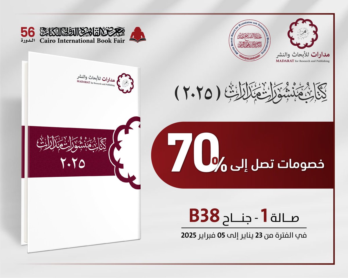 كتاب منشورات #مدارات لعام ٢٠٢٥
rb.gy/4cni98
كل عام وأنتم بخير.. معرض موفق لكل القراء والناشرين إن شاء الله.