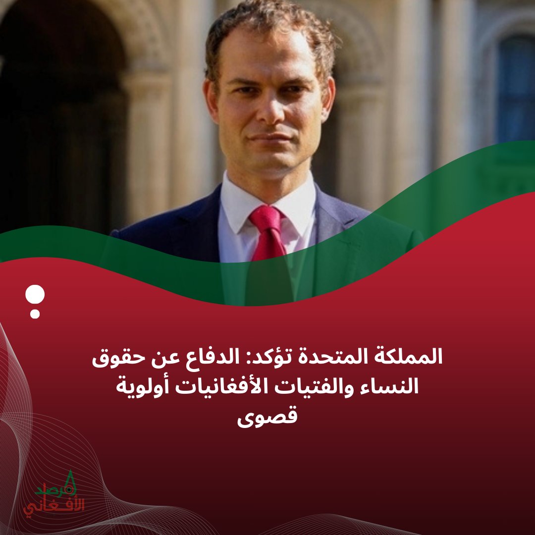 MarsadAfghan's tweet photo. وزير الشرق الأوسط البريطاني: الدفاع عن حقوق النساء والفتيات الأفغانيات يُعتبر أولوية قصوى بالنسبة لنا. سنواصل الضغط على طالبان لمحاسبتها على انتهاكاتها المستمرة، ولن نسمح للعالم بنسيان معاناة النساء في أفغانستان. https://t.co/3YOUAMJNKN