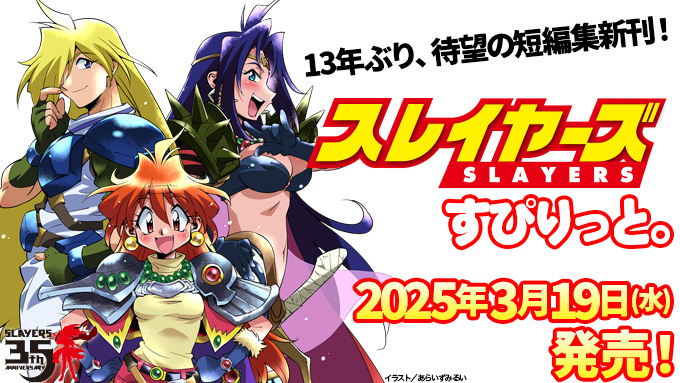 eternopoder's tweet photo. Se anuncia una nueva novela, Slayers Spirit, compuesta de relatos cortos, para el 19 de marzo. Más información aquí -> https://t.co/6G6j5PMz65
#Slayers #スレイヤーズ #SlayersenEspaña #SlayersEternoPoder #ReenayGaudy #LosJusticieros #TheSlayers https://t.co/ImMeK25JN5