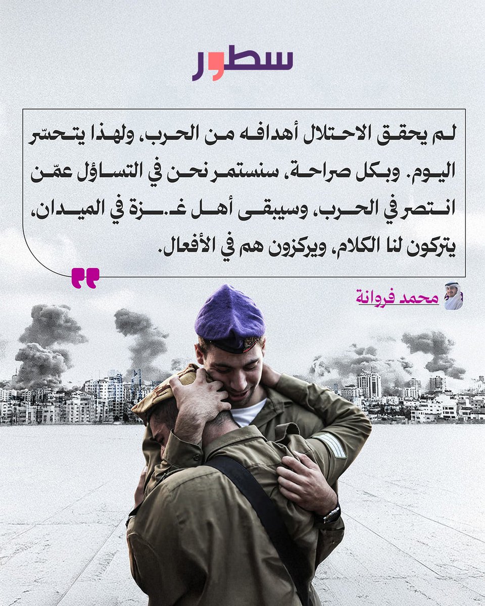 سُطُور (@sotouries) on Twitter photo من انتصر في الحرب؟ محمد فروانة يجيب في مقاله عبر #سطور
رابط المقال: sotour.net/7019/
<a href="/MohdFarwana/">محمّد فروانه</a>
#أقلام_تتنفس #مقالات من انتصر في الحرب؟ محمد فروانة يجيب في مقاله عبر #سطور
رابط المقال: sotour.net/7019/
<a href="/MohdFarwana/">محمّد فروانه</a>
#أقلام_تتنفس #مقالات