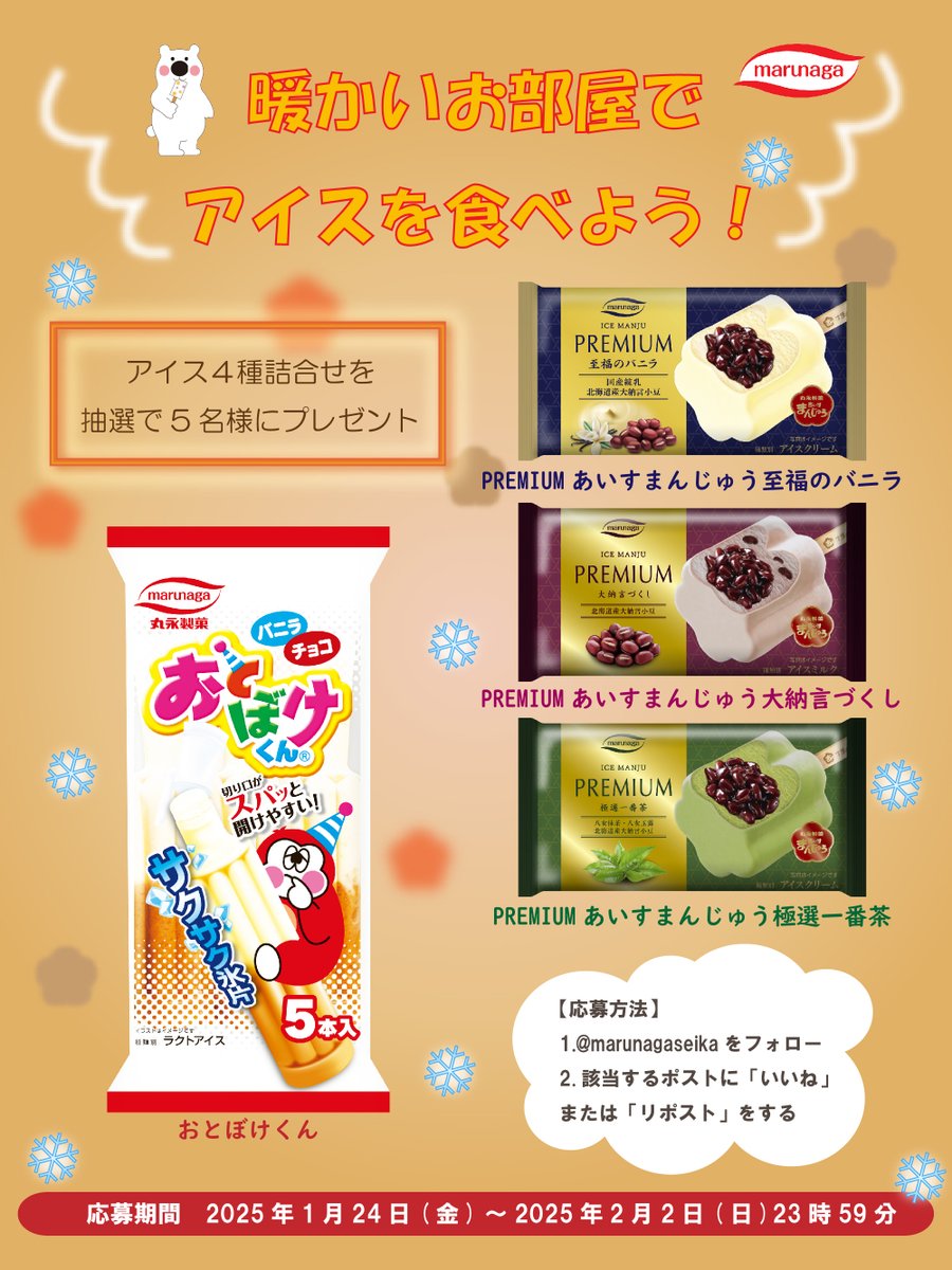 🍦❄️＼暖かいお部屋でアイスを食べようキャンペーン！／❄️🍦
暖かいお部屋で食べるアイス、もう試してみましたか？
今だけ！丸永商品が当たる！🎯

応募方法
1️⃣ 本アカウント (<a href="/marunagaseika/">丸永製菓【公式】🐻‍❄️🍧</a>) をフォロー
2️⃣ この投稿に「いいね💖」or「リポスト✨」

ご応募お待ちしております🐻‍❄️