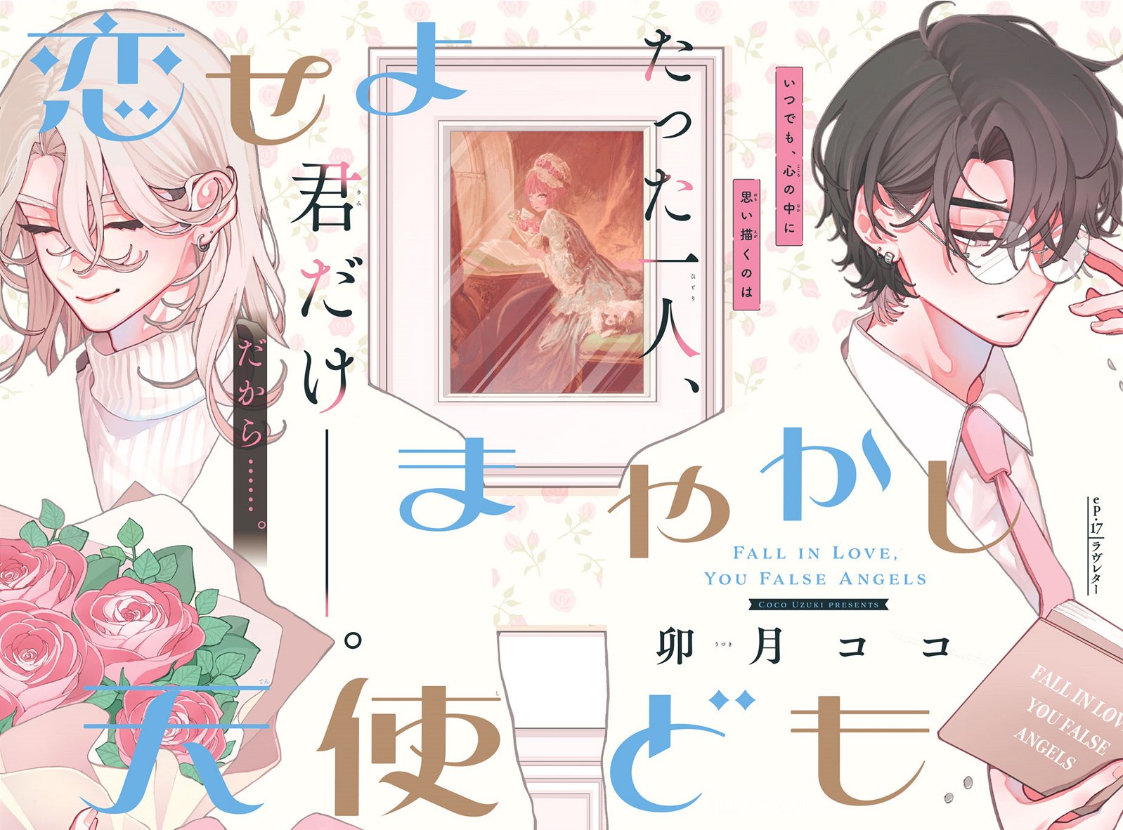 恋せよまやかし天使ども 3 51nAkaI-uvL._SY200_QL15_.jpg