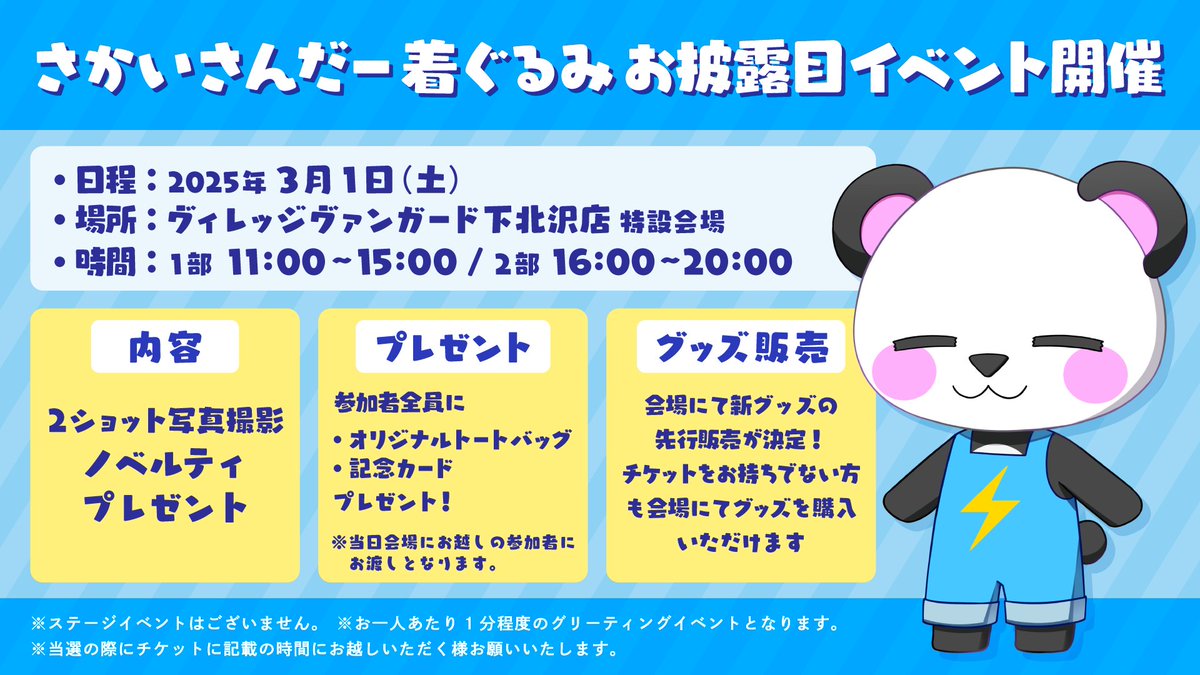 さんだー初の単独イベントが決定しました🎉

日程：2025年3月1日(土)
場所：ヴィレッジヴァンガード下北沢店

詳しいことは明日17時に発表するから待っててね！!

会えるの楽しみにしてる🐼✨️