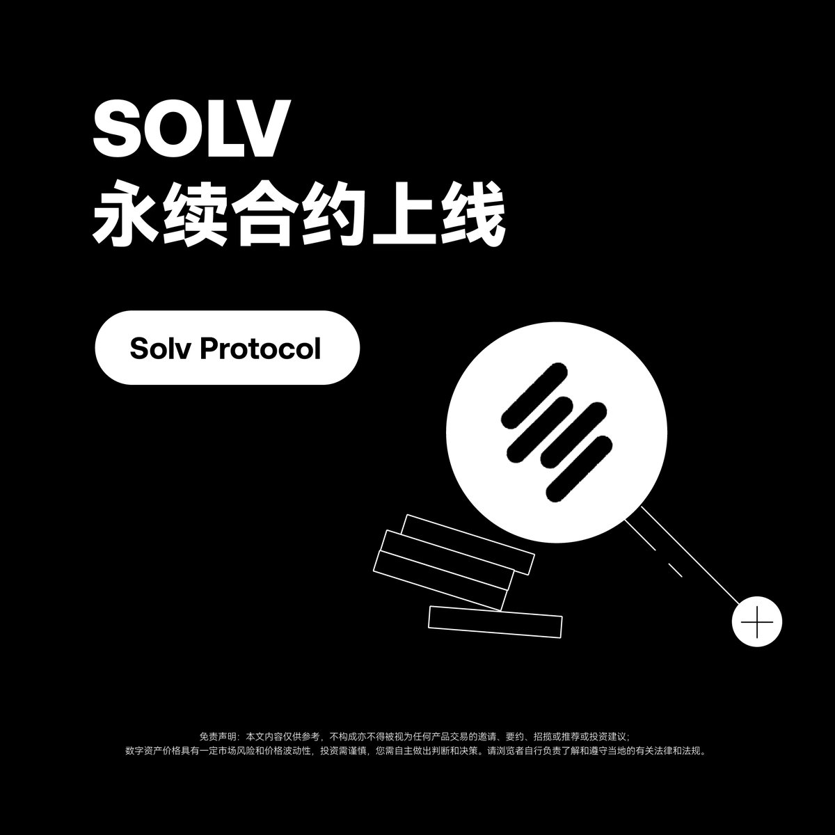 SOLV 永续合约正式上线合约交易开盘时间：1 月17 日下午6:15 Solv 是一个去中心化比特币质押协议，通过流动性共识基础设施释放比特币资产潜力。  通过解决BTC 资产的碎片化、收益机会和托管解决方案, 通过质押抽象层（SAL）简化和标准化比特币质押