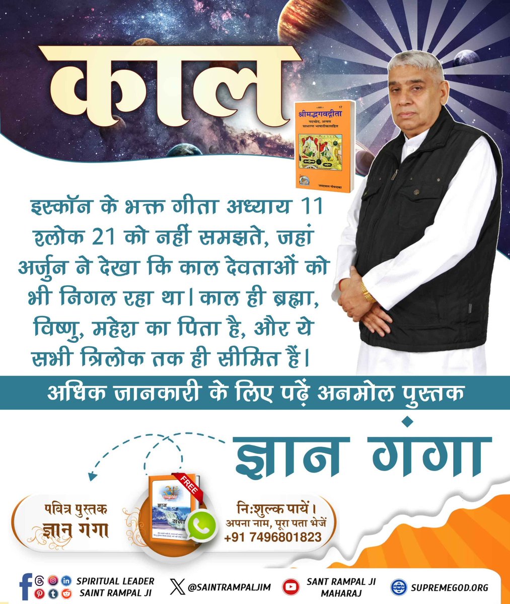 #Iskcon_Exposed
इस्कॉन के भक्त गीता अध्याय 11 श्लोक 21 को नहीं समझते,जहां अर्जुन ने देखा कि काल देवताओं को भी निगल रहा था। काल ही ब्रह्मा,विष्णु,महेश का पिता है,और ये सभी त्रिलोक तक ही सीमित हैं।
अधिक जानकारी के लिए पढ़ें अनमोल पुस्तक ज्ञान गंगा।
Secret Of Gita Revealed