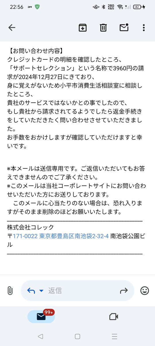 株式会社コレックとかいうところから請求が来てる可能性があるので