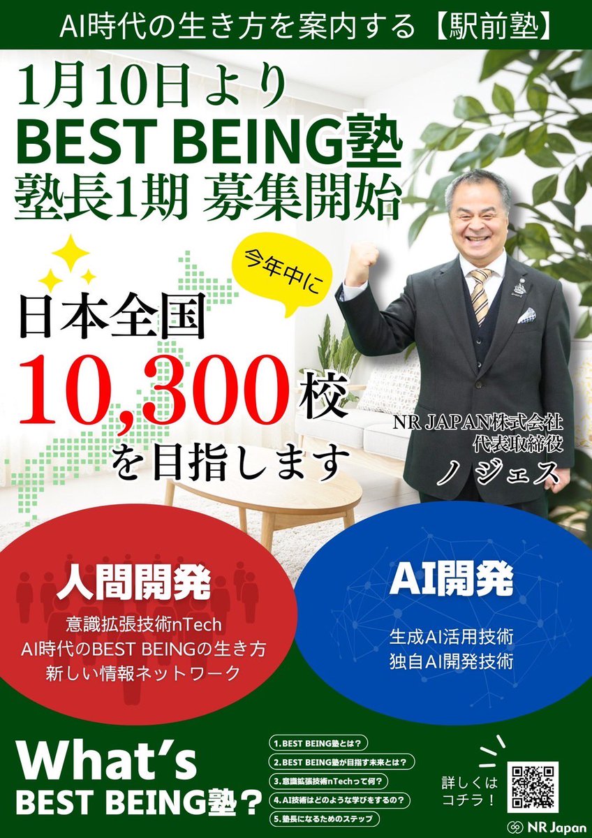makotookawa's tweet image. 人間開発、AI活用、AI開発、この時代に必要なことがすべて学べるBESTBEING塾。塾長第一期生を募集してますが、すごい勢いです🔥今年目指すは10300校！やっちゃいましょう✨ぜひみてみて😁
#nTech 
#ノジェス