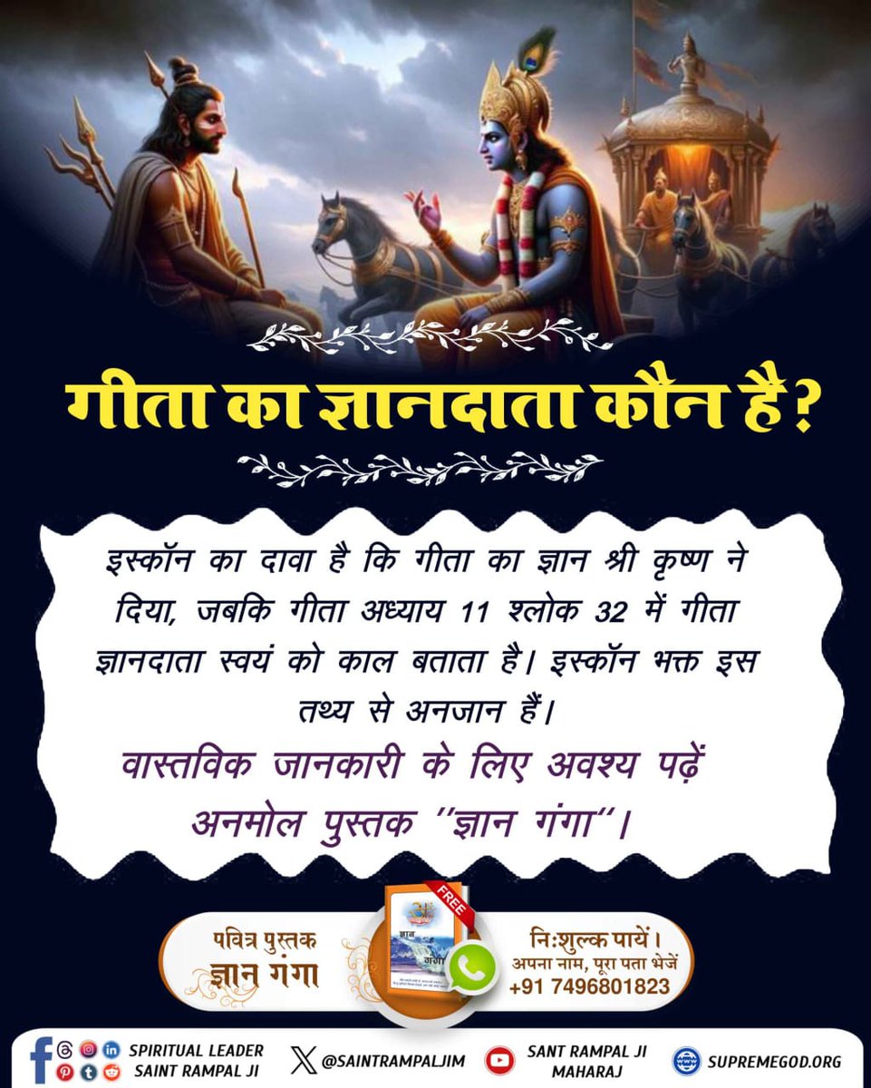 #Iskcon_Exposed
इस्कॉन का 'हरे कृष्ण' मंत्र मनमानी पूजा है,जो शास्त्रों में वर्णित नहीं है। गीता और वेदों में स्पष्ट रूप से बताया गया है कि पूर्ण मोक्ष के लिए केवल तत्वदर्शी संत से परमात्मा का मंत्र प्राप्त करना चाहिए।अधिक जानकारी के लिए पढ़ें ज्ञान गंगा।
Secret Of Gita Revealed