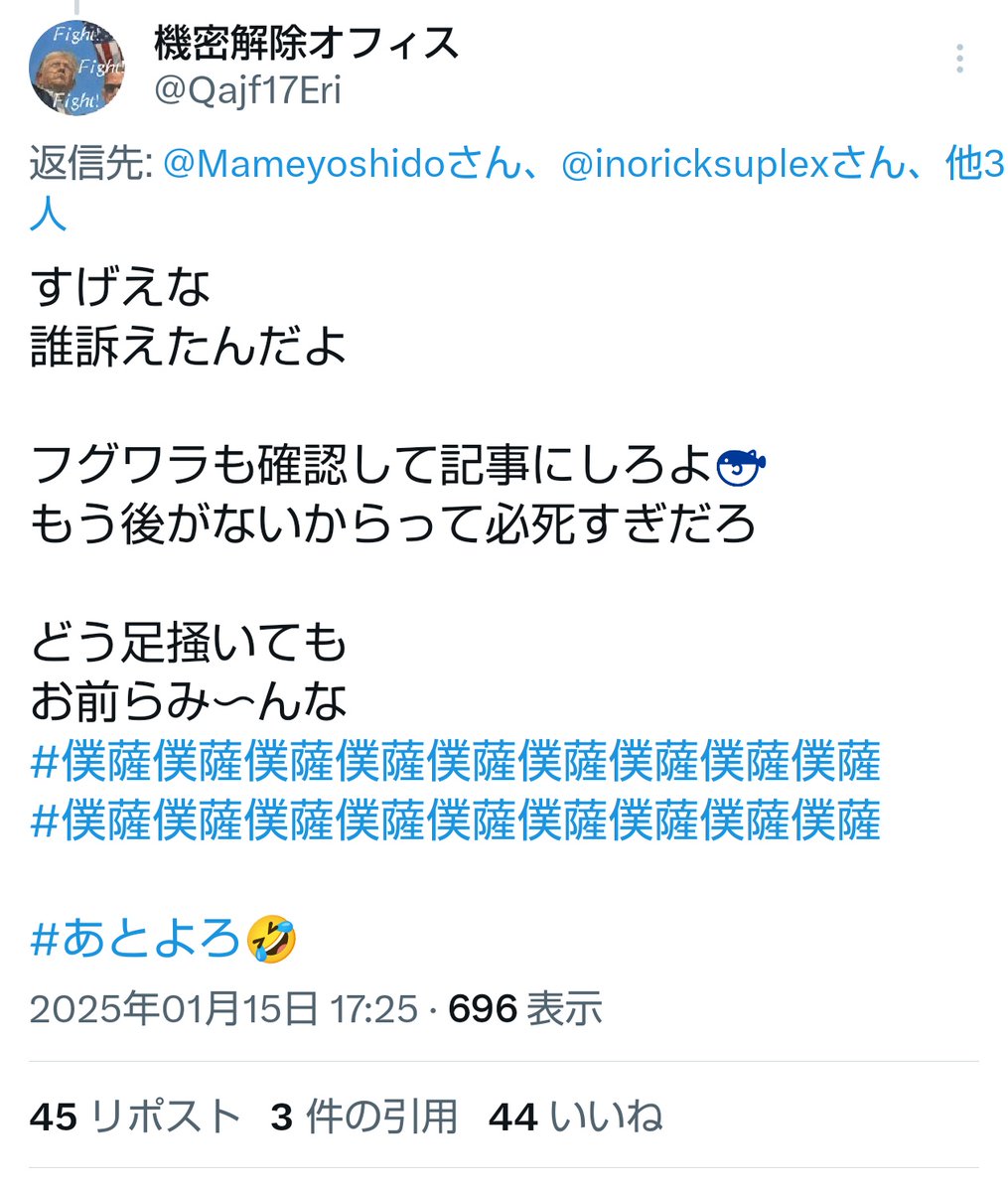 kurodoraneko15's tweet photo. こちらの「機密解除オフィス」がQAJFのEriの新アカウントだと思われます。私に訴えられて負けたことが分かると、やはり隠語を使って支持者を焚き付けはじめました。「僕薩」は「撲殺」ですね。「完鶴」は「完全に首を吊るす」のような意味でしょうか。本当に幼稚で情けない大人達だと思います https://t.co/J2qUC2jwJe