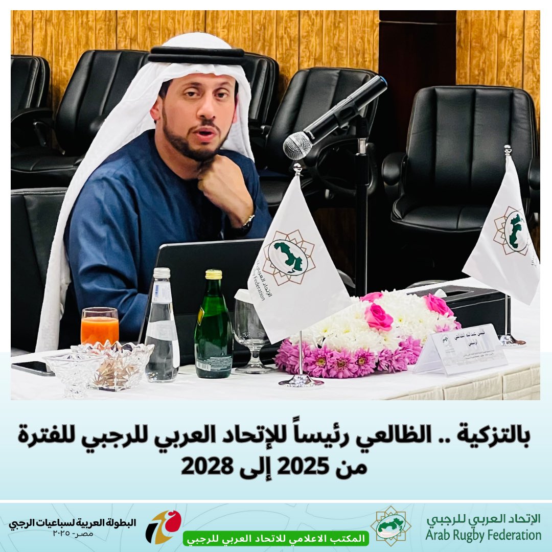 أعلنت الأمانة العامة للاتحاد العربي للرجبي عن فوز سعادة قيس عبدالله الظالعي بمنصب الرئيس بالتزكية برئاسة الاتحاد للفترة 2025-2028 حيث سيتم إقرار التزكية خلال انعقاد الجمعية العمومية بيوم 13 فبراير 2025 في مدينة الإسكندرية بجمهورية مصر العربية على هامش البطولة العربية للرجبي.