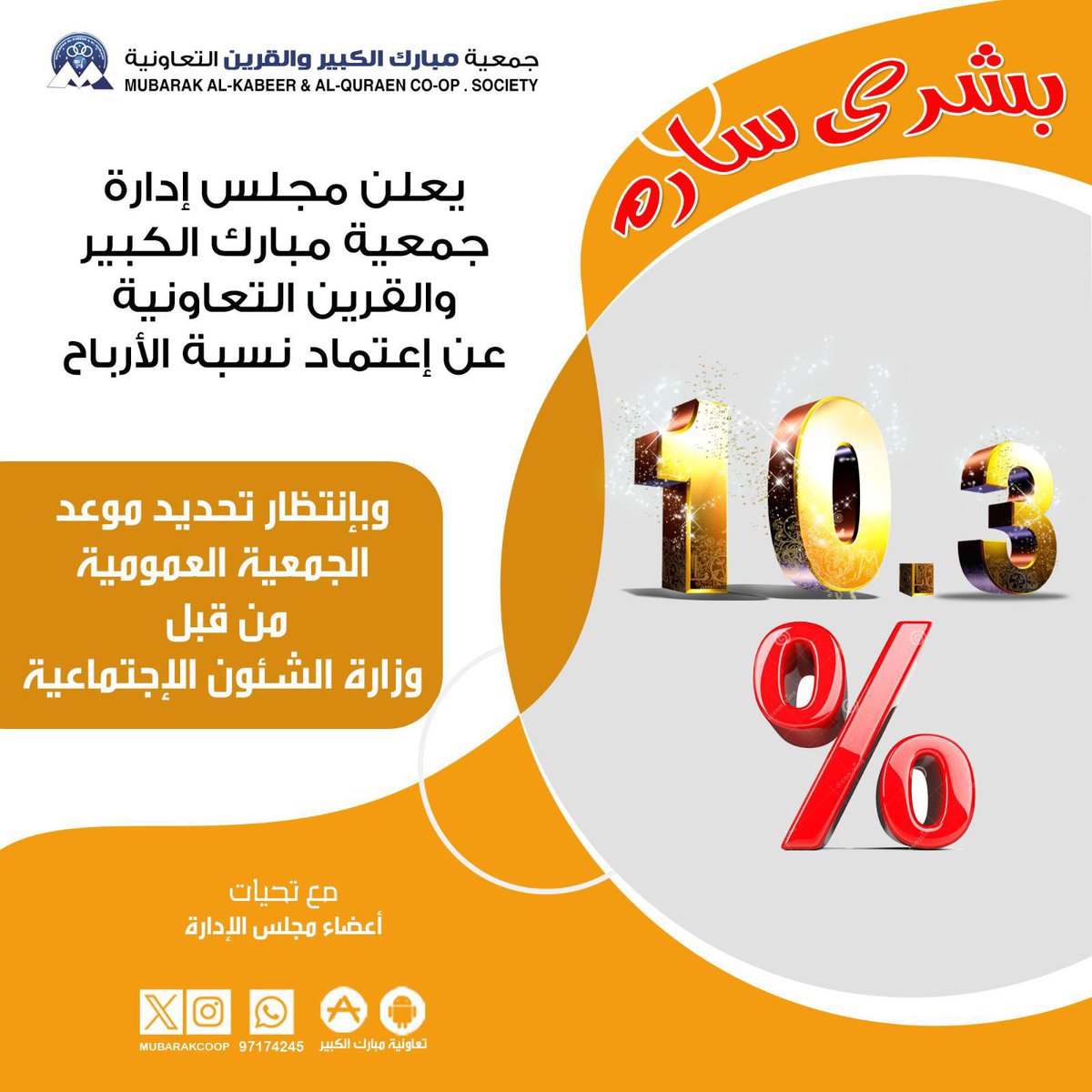 ولله الحمد وللسنه الثانيه على التوالي 
يتم توزيع نسبة الارباح 10.3

#بدعمكم_نستمر 
#جمعية_مبارك_الكبير_والقرين_التعاونية