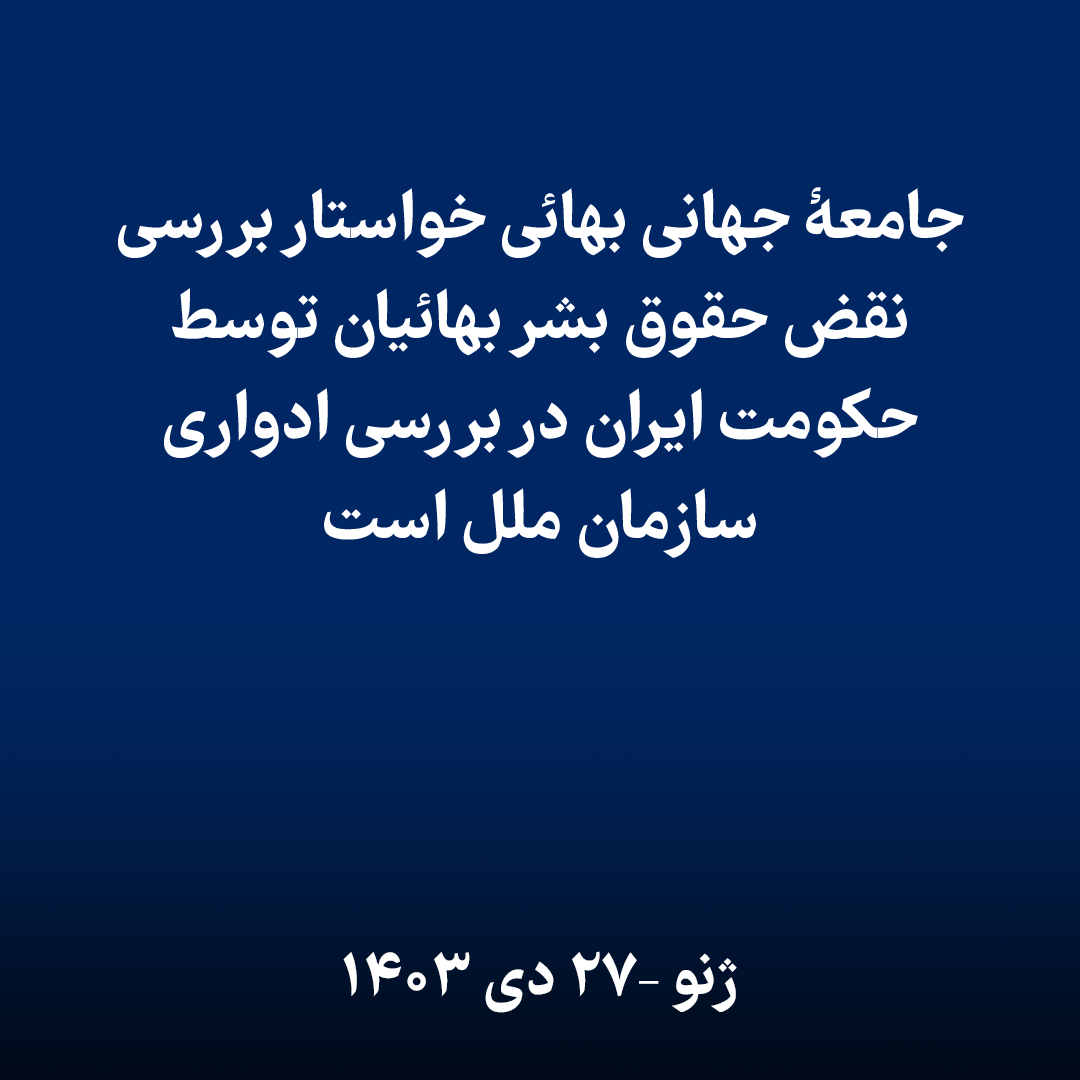 bahaisofiran's tweet photo. جامعهٔ جهانی بهائی خواستار بررسی نقض حقوق بشر بهائیان توسط حکومت ایران در بررسی ادواری سازمان ملل است
ژنو— ۲۷ دی ۱۴۰۳— جامعۀ جهانی #بهائی از تمامی کشورهای عضو سازمان ملل متحد خواست که در نشست آتی بررسی ادواری جهانی (UPR) شورای #حقوق_بشر که در ژنو برگزار می‌شود، جمهوری اسلامی #ایران را به‌خاطر نقض مداوم و سیستماتیک حقوق جامعۀ بهائی، مورد بازخواست قرار دهد. این جلسه که در تاریخ پنجم بهمن‌ماه برگزار خواهد شد، چهارمین بررسی ادواری جهانی ایران خواهد بود و کارنامۀ حقوق بشر حکومت این کشور را به دقت مورد ارزیابی قرار خواهد داد.
فرایند بررسی ادواری جهانی، ساز‌وکار بررسی همتایان تحت نظر شورای حقوق بشر سازمان ملل متحد است و فرصتی را در اختیار کشورهای عضو سازمان ملل قرار می‌دهد تا عملکرد یکدیگر را در زمینۀ حقوق بشر ارزیابی کرده و توصیه‌هایی ارائه دهند. حکومت ایران با وجود پذیرش توصیه‌های متعدد در آخرین بررسی در سال ۱۳۹۸، هیچ گام معناداری در جهت رفع آزار و سرکوب بهائیان که بزرگ‌ترین اقلیت دینی غیرمسلمان کشور هستند برنداشته است. در عوض نقض حقوق بشر جامعۀ بهائی شدت گرفته است، موضوعی که نشان از بی‌اعتنایی آشکار حکومت ایران نسبت به تعهدات بین‌المللی است.
سیمین فهندژ نمایندۀ جامعۀ جهانی بهائی در سازمان ملل متحد گفت: «ما از تمامی کشورهای عضو سازمان ملل متحد می‌خواهیم که تعهد خود به حقوق بشر را جدی بگیرند و در جریان فرایند بررسی ادواری جهانی، رفتار حکومت ایران با بهائیان را محکوم کنند. هر کشور عضو سازمان ملل نسبت به رعایت اصول حقوق بشر و آزادی عقیده، مسئولیتی اخلاقی دارد. این لحظه‌ای سرنوشت‌ساز برای مقابلۀ قاطعانه با تبعیض دینی حکومت ایران، حمایت از حقوق بهائیان این کشور و نشان دادن این است که جهان در برابر سرکوب کل یک جامعه تنها به خاطر باورهایشان توسط حکومت ایران سکوت نخواهد کرد.» 
خانم فهندژ گفت: «آزار و اذیت بهائیان در ایران نه تنها نقض حقوق بشر بلکه لکۀ ننگی بر وجدان جمهوری اسلامی ایران است. حکومت ایران با وجود درخواست‌های مکرر برای پاسخگویی، همچنان به تشدید سرکوب این جامعۀ صلح‌آمیز ادامه می‌دهد. ما از کشورهای عضو سازمان ملل متحد می‌خواهیم که از فرایند بررسی ادواری جهانی به عنوان ابزاری برای مطالبۀ تغییرات ملموس و واقعی استفاده کنند.»
گزارشگر ویژۀ سابق سازمان ملل متحد در زمینۀ آزادی دین یا عقیده، آزار و اذیت بهائیان را یکی از «شدیدترین نمونه‌های آزار و اذیت دینی در جهان امروز» خواند و آن را سرکوبی از «گهواره تا گور» توصیف کرد. گزارش جدید سازمان «دیده‌بان حقوق بشر» نیز این سرکوب‌ها را مصداق «جنایت علیه بشریت در زمینۀ سرکوب دینی» دانسته است. بهائیان در ایران به‌مدت بیش از ۴۵ سال به‌طور سیستماتیک مورد آزار و سرکوب قرار گرفته‌اند، از ورود به دانشگاه‌ها و استخدام در مشاغل دولتی محروم شده‌اند، مرتباً خودسرانه بازداشت و زندانی می‌شوند و روزانه با مصادرۀ اموال، تخریب گورستان‌ها و بسیاری از موارد دیگر نقض حقوق بشر مواجه هستند.
 
سرکوب بهائیان در ایران: تشدید سرکوب‌ها
جامعۀ بهائی ایران همچنان با تبعیض و سرکوب گسترده‌ای از جمله بازداشت‌های خودسرانه، مصادرۀ اموال، محرومیت از دسترسی به تحصیلات عالی و اشتغال و نفرت‌پراکنی از جانب حکومت مواجه است. این سرکوب سیستماتیک از انقلاب اسلامی سال ۱۳۵۷ آغاز شد و در سال ۱۳۶۹ سندی از شورای عالی انقلاب فرهنگی آن را تقویت کرده و به قانون تبدیل نمود. این سند که به امضای آیت‌الله علی خامنه‌ای، رهبر ایران رسیده است، سیاست‌های تبعیض‌آمیز علیه بهائیان را شرح می‌دهد.

حمایت بین‌المللی از جامعۀ بهائی ایران
آزار و اذیت بهائیان در ایران و شواهدی که حاکی از کارزار نگران‌کنندۀ سرکوب سیستماتیک است باعث شده که سازمان‌های برجستۀ حقوق بشری و کارشناسان سازمان ملل، حکومت ایران را به طرز گسترده‌ای محکوم کنند. گزارشگر ویژۀ سازمان ملل در امور ایران انگیزۀ این آزار و اذیت‌ها را «نسل‌کشی» توصیف کرده است. گزارشی اخیر از سوی کمیتۀ حقیقت‌یاب سازمان ملل متحد با نشان دادن اینکه زنان بهائی از زمان جنبش سال ۱۴۰۱ تاکنون بیشتر از سایرین مورد هدف قرار گرفته‌اند از تشدید هدفمند سرکوب‌ها پرده برداشته است.
هجده کارشناس سازمان ملل متحد در اقدامی بی‌سابقه با انتشار نامه‌ای مشترک، عملکرد حکومت ایران را محکوم کردند. همزمان «بنیاد عبدالرحمن برومند» گزارشی تکان‌دهنده از ۴۵ سال خشونت علیه جامعۀ بهائی را منتشر کرد. در ادامۀ موج خشم جهانی، یک بیانیۀ مطبوعاتی جدید از سازمان ملل متحد، هدف قرار دادن سیستماتیک زنان بهائی را محکوم کرد و خواستار اقدام فوری برای مقابله با این موارد نقض حقوق بشر شد.
این موج توجهات بین‌المللی بر لزوم محافظت از بهائیان ایران در مقابل کارزار بی‌امان سرکوب و خشونت تأکید دارد.
جامعۀ جهانی بهائی از همۀ دولت‌ها می‌خواهد که موارد زیر را به حکومت ایران توصیه کنند:
تضمین برابری و عدم تبعیض: انجام اقداماتی موثر مطابق معیارهای بین‌المللی حقوق بشر برای حذف کلیۀ شکل‌های تبعیض علیه جامعۀ بهائی، از جمله در زمینۀ آموزش، اشتغال و دسترسی به خدمات عمومی. 
رعایت آزادی دین برای همه: تضمین حق آزادی دین یا عقیده برای همۀ افراد از جمله اعضای جامعۀ بهائی از طریق متوقف ساختن هر نوع سرکوب و تبعیض.
توقف آزار و اذیت‌های سیستماتیک: پایان دادن فوری به سرکوب‌های حکومتی علیه بهائیان، از جمله بازداشت‌های خودسرانه، مصادرۀ اموال، محرومیت از تحصیلات عالی و اجرای سند سال ۱۳۶۹ که این جامعه را مورد هدف قرار می‌دهد.
توقف نفرت‌پراکنی‌های حکومتی: پایان دادن به کارزارهای نفرت‌پراکنی حکومتی علیه بهائیان و ترویج مدارا بر اساس تعهدات بین‌المللی.
بازگرداندن املاک مصادره‌شده: بازگرداندن زمین‌ها و املاک مصادره‌شده به بهائیان و پایان دادن به مصادرۀ اموال بیشتر به دلیل اعتقادات دینی.
خانم فهندژ گفت: «فرایند بررسی ادواری جهانی، ساز‌وکاری حقوق بشری است که برای پاسخگو ساختن کشورها در قبال نقض معیارهای حقوق بشر تدوین شده است. بنابراین بیایید دقیقاً همین کار را انجام دهیم و در کنار هم به تعهدمان برای مقابله با بی‌عدالتی پایبند باشیم. بهائیان ایران نمی‌توانند بیش از این برای به رسمیت شناخته شدن حقوق اولیۀ انسانی خود منتظر بمانند. اکنون زمان آن فرا رسیده که جامعۀ بین‌المللی اقدام کند.»