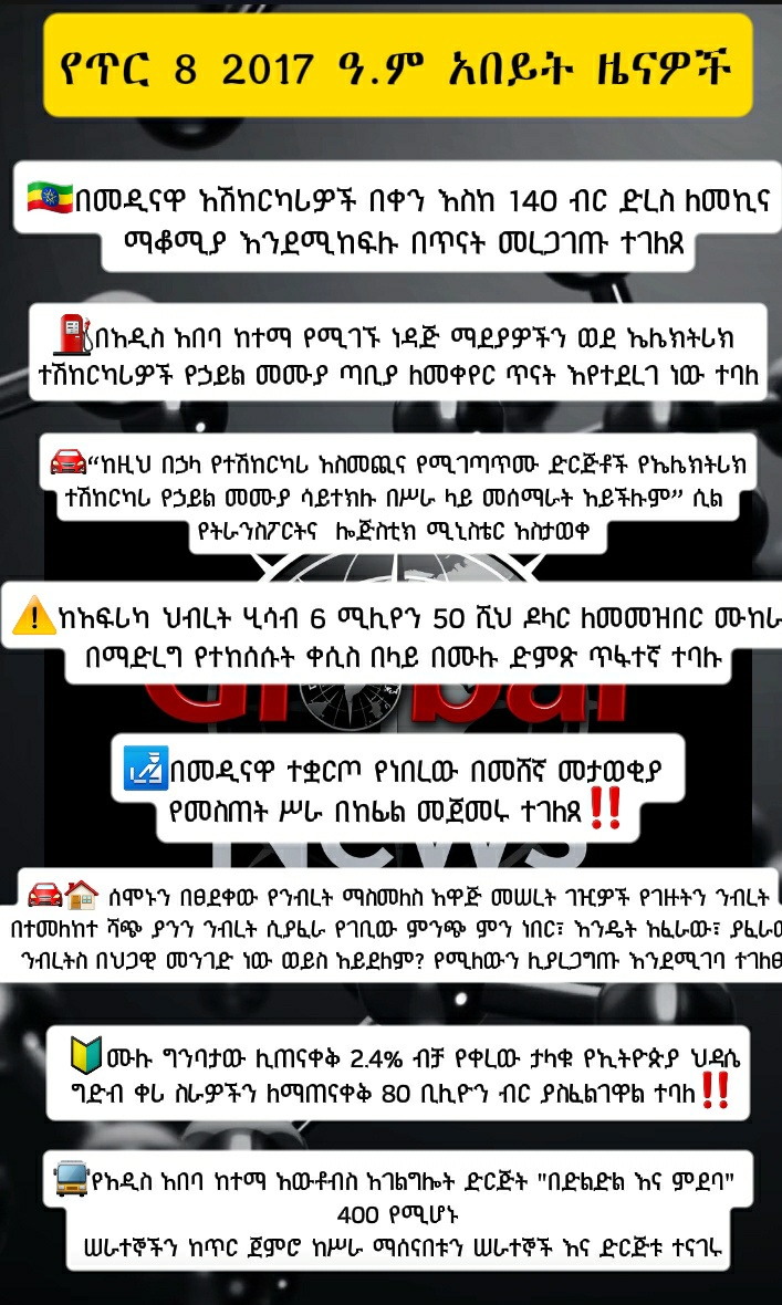 የጥር 8 2017 ዓ.ም አበይት ዜናዎች