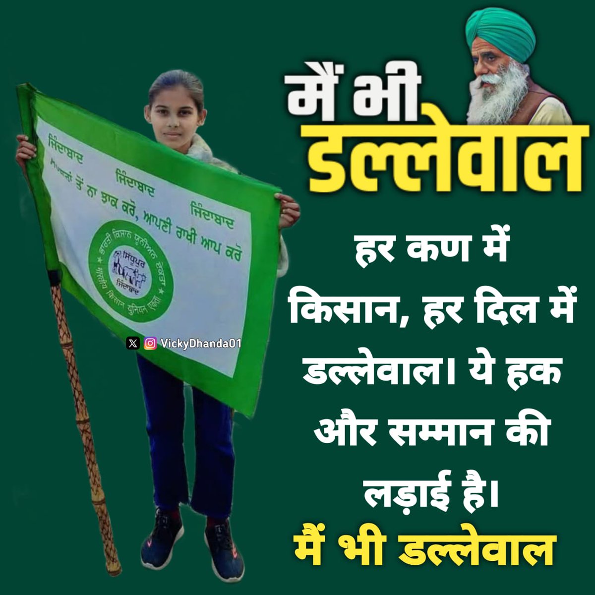 जमीन की पुकार है, किसान की हुंकार है,
दल्लेवाल की जुबां में हक का इकरार है।
सत्ता की दीवारों को हम हिला देंगे,
अपनी मांगों से आसमान तक बात पहुंचा देंगे।
#मैं_भी_डल्लेवाल