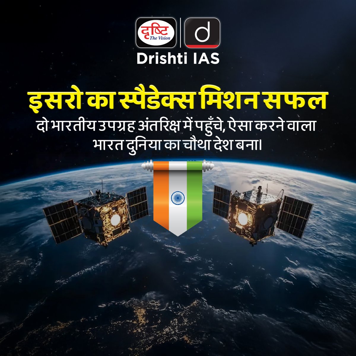 drishtiias's tweet image. सफल हुआ स्पैडेक्स मिशन...
.
#ISRO #SpaDeX #ProudIndia #Mission #BhartiyaDockingSystem #CurrentNews #DrishtiIAS