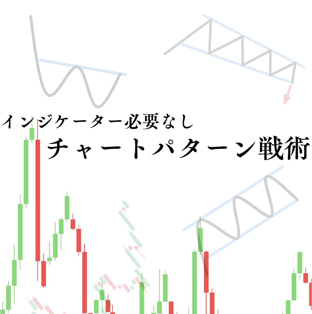 4日で7連勝し、10万円を100万円にした

インジケーター必要なし
"チャートパターン戦術"こちらを

今から