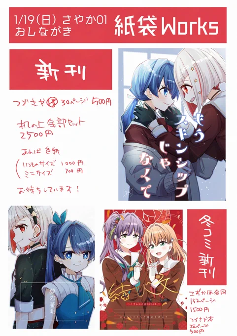 1/19 #僕ラブ44  紙袋Works(さやか01、02)のおしながきです。
新刊はつづさやKENZEN(ガチ)、他に冬コミ新刊のこずかほ合同とつづさや(Proof)を持ち込みます。色紙は描けたら…!
どうぞよろしくお願いします!(全部委託あります) 