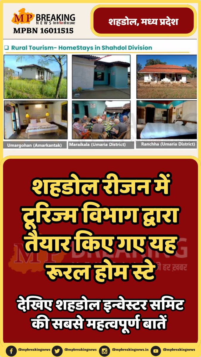 mpbreakingnews's tweet photo. शहडोल रीजन में टूरिज्म विभाग द्वारा तैयार किए गए यह रूरल होम स्टे

देखिए शहडोल इन्वेस्टर समिट की सबसे महत्वपूर्ण बातें 

@CMMadhyaPradesh @DrMohanYadav51
 #InvestMP #InvestInMP #FutureReadyMadhyaPradesh #GISMP2025 #MPIDC #10YearsOfMakeInIndia #eodb #RICShahdol #InvestInShahdol #JansamparkMP