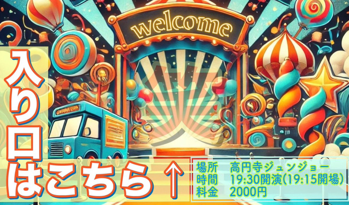 akizuki_39's tweet photo. 🔥ライブやります🔥

『入り口はこちら↑』
ライブ初心者必見！
作家イチオシの芸人を集めたネタ&amp;コーナーライブ！
初めてのライブの「入り口はこちら↑」🤗

🏢 高円寺ジュンジョー
🗓️ 2/2(日)
🕝 開場19:15　開演 19:30
🎫 ¥2000-
ℹ️詳細はリンクから
https://t.co/MYJVVfFvKr

⬇️出演者はリプにて https://t.co/ZDYGpPZOCr