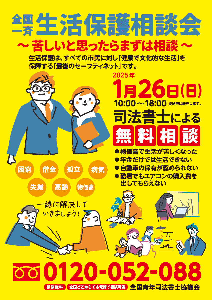 〈全国一斉生活保護相談会 開催のお知らせ〉
以下の日程で開催いたします！！
〔実施日時〕２０２５年１月２６日（日） 午前１０時～午後６時
〔電話番号〕０１２０－０５２－０８８
※お電話いただく際は、お掛け間違いのないようご注意ください。
◇以下もご覧ください。
x.gd/rNQQl