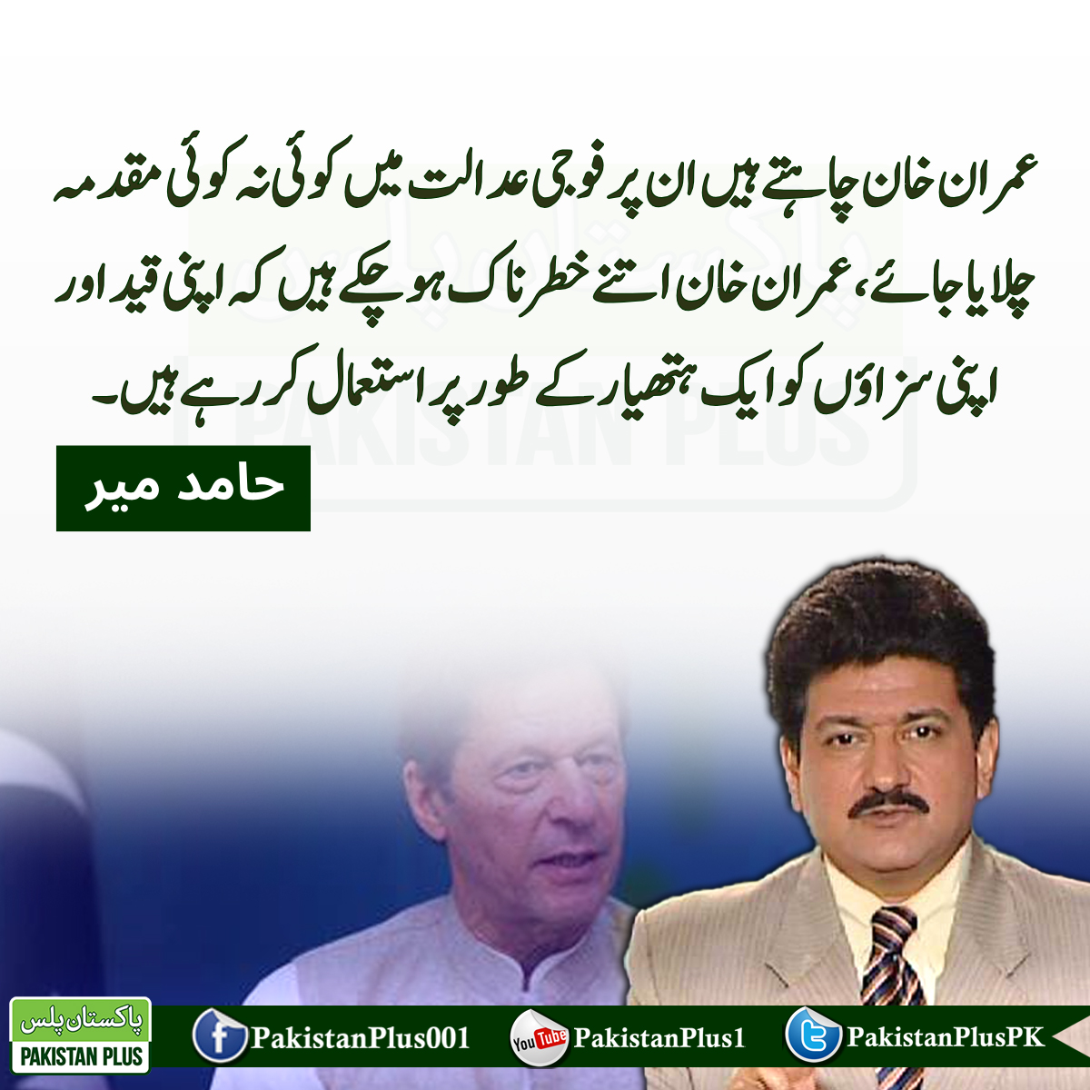 Pakistanpluspk's tweet photo. عمران خان چاہتے ہیں ان پر فوجی عدالت میں کوئی نہ کوئی مقدمہ چلایا جائے، عمران خان اتنے خطرناک ہو چکے ہیں کہ اپنی قید اور اپنی سزاؤں کو ایک ہتھیار کے طور پر استعمال کر رہے ہیں۔
 حامد میر
#HamidMir #NewsUpdate https://t.co/eMb3RlBe7O
