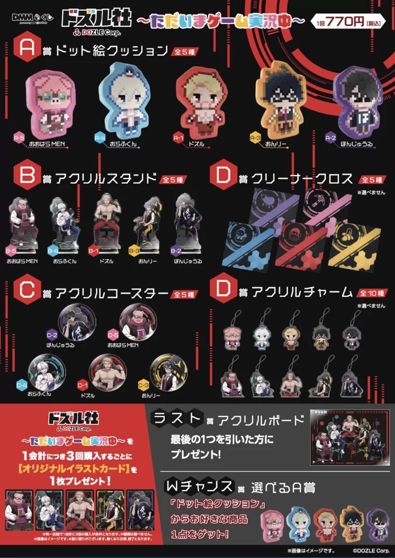 ドズル社～ただいまゲーム実況中～ DMMくじが2025/1/18より新発売