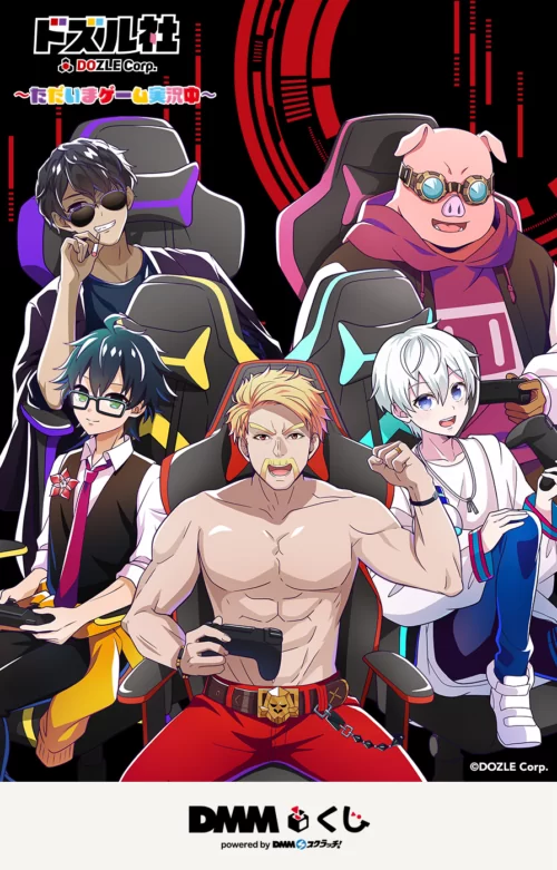 ドズル社～ただいまゲーム実況中～ DMMくじが2025/1/18より新発売