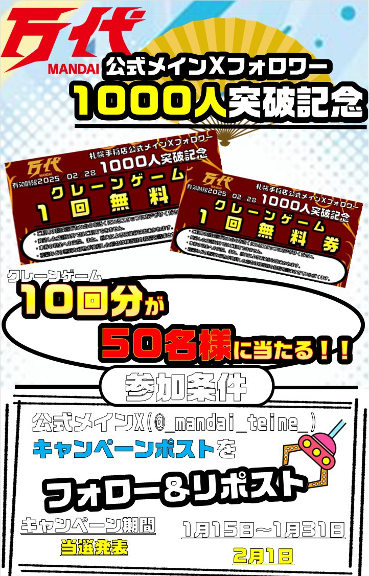 【✨✨フォロワー1000人突破記念✨✨】

🔥応募方法🔥
①このアカウントをフォロー
②このポストをリポスト

その中から抽選で50名様にクレーンゲーム10回分の無料券をプレゼントさせていただきます

※2月1日に当選者にはDMを送信いたしますのでDMの解放をよろしくお願いいたします

#万代で遊ぶ買う