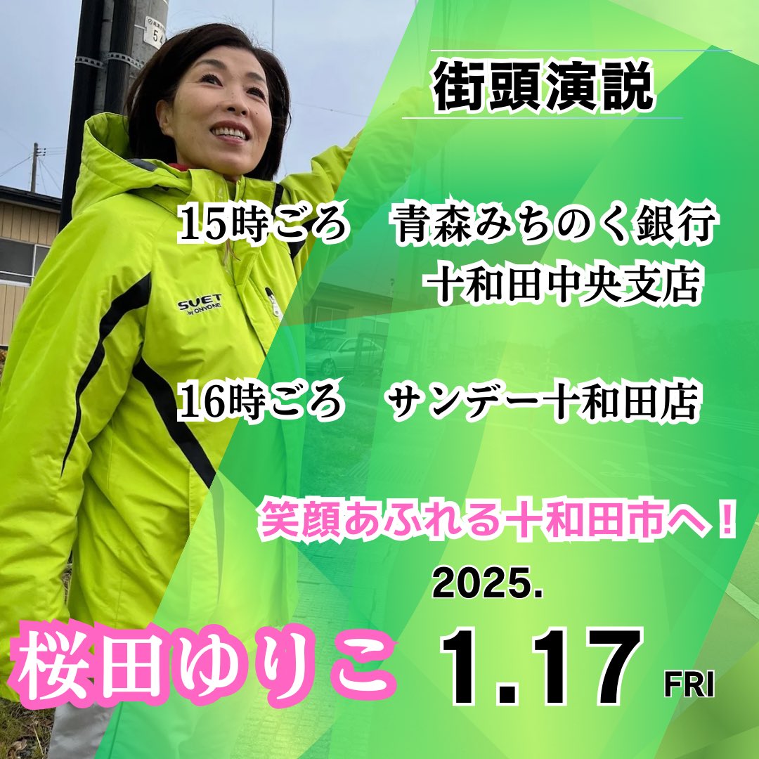 Sakuradayuriko's tweet photo. 街頭演説のお知らせ

今日もたくさんのみなさまに応援していただき、大変感謝しております✨

明日も精一杯頑張ります‼️

#十和田市
#十和田市長選挙
#市長選挙
#声を届けます https://t.co/iBuYcr7PXj