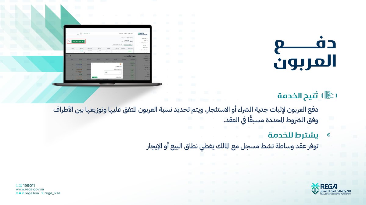 REGA_KSA's tweet photo. التحديثات الدورية في #الوساطة_العقارية
حلول متكاملة للإدارة المالية تلبي احتياجات الوسيط والمستفيد، وتعزز الثقة وتحفظ حقوق جميع الأطراف
https://t.co/DDlwUHWHYv https://t.co/1XR88N0RPz