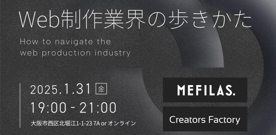 Mr54475519's tweet image. 【現地参加できます！（大阪）】
　
制作プロダクション「メフィラス」さま
をお招きして、Web制作や転職・キャリアに関するお話をしていただきます！

パネルディスカッションもありますので、事前のご質問にもお答えします！
無料で参加できますので、お待ちしております^_^

▼お申し込みはこちら