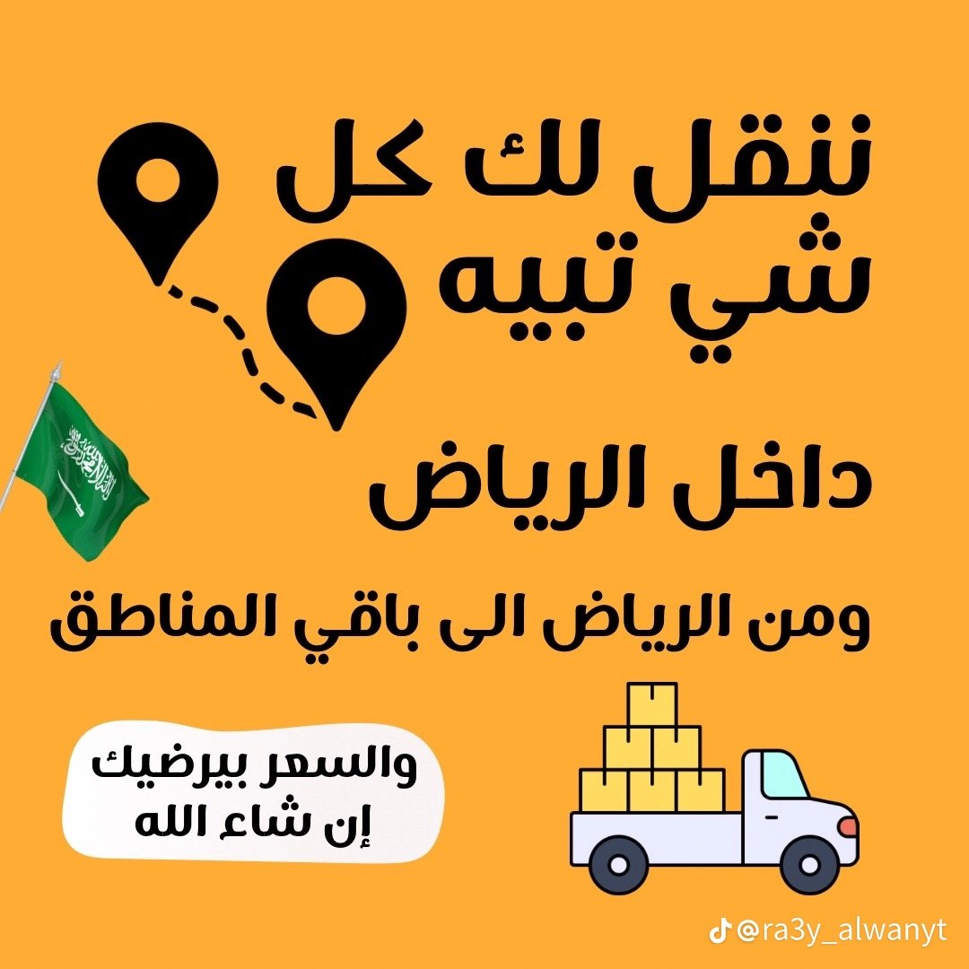 شراء اثاث مستعمل بالرياض مكيفات غرف نوم مطابخ ثلاجات افران غسالات شاشات معدات مطاعم وبقالات شقق قصور مستودعات استراحات نقل عفش فك تركيب اتصل نصل لسنا الوحيدون ولكنننا الأفضل شعارنا الامانه في العمل