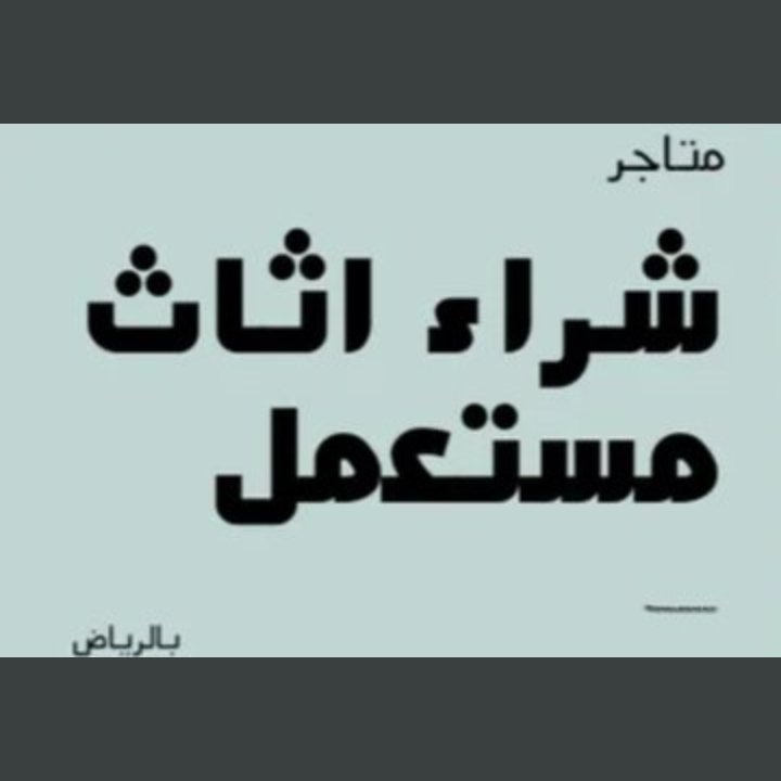 شراء اثاث مستعمل بالرياض مكيفات غرف نوم مطابخ ثلاجات افران غسالات شاشات معدات مطاعم وبقالات شقق قصور مستودعات استراحات نقل عفش فك تركيب اتصل نصل لسنا الوحيدون ولكنننا الأفضل شعارنا الامانه في العمل