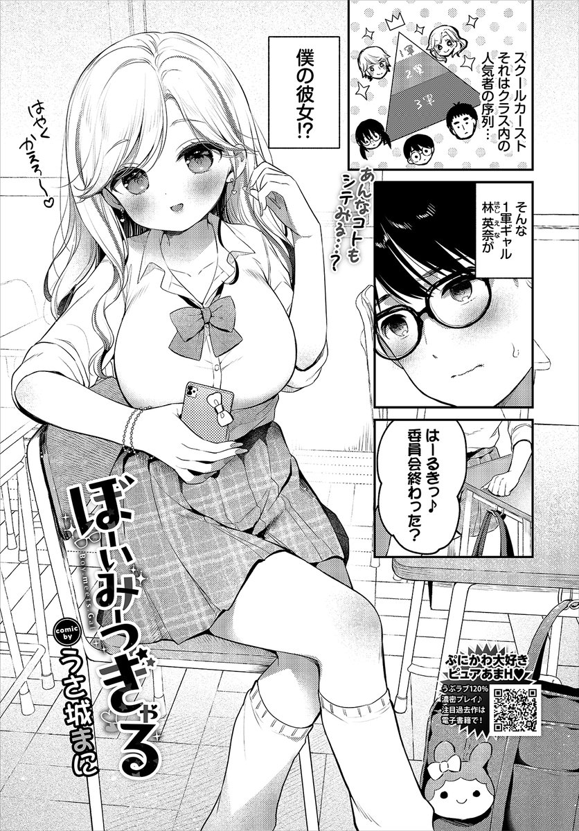 【バベル3月号作品紹介】
『ぼーいみーつぎゃる』うさ城まに
カースト上位のえなから告白され、つきあっているはるき。ドッキリだと思いモヤモヤしつつも、楽しく過ごしていたある日、お家デートに誘われる! ネタバラシされると思ったはるきは「最後に無茶苦茶エッチしてやる」と意気込み…? 