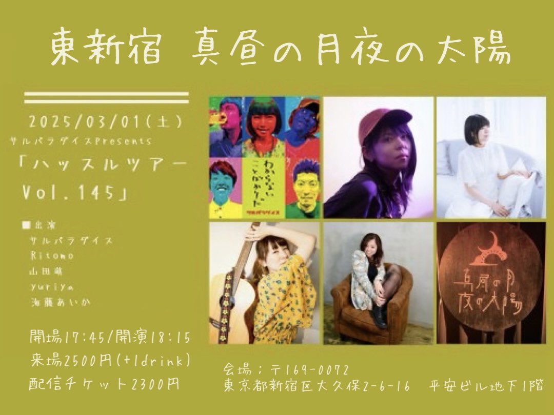 🪼 楽しみな日 解禁🪼

3/1(土)東新宿 真昼の月夜の太陽
サルパラダイスpre.
「ハッスルツアー Vol.145」

開場17:45/開演18:15
来場2500円(+1D)
配信2300円

w)サルパラダイス/Ritomo/yuriya/海藤あいか

Pf.岡島沙予
Dr.新田浩平

▼予約
forms.gle/LNTCHTVCfy3sGL…

▼配信
twitcasting.tv/mahiru20101106…→
