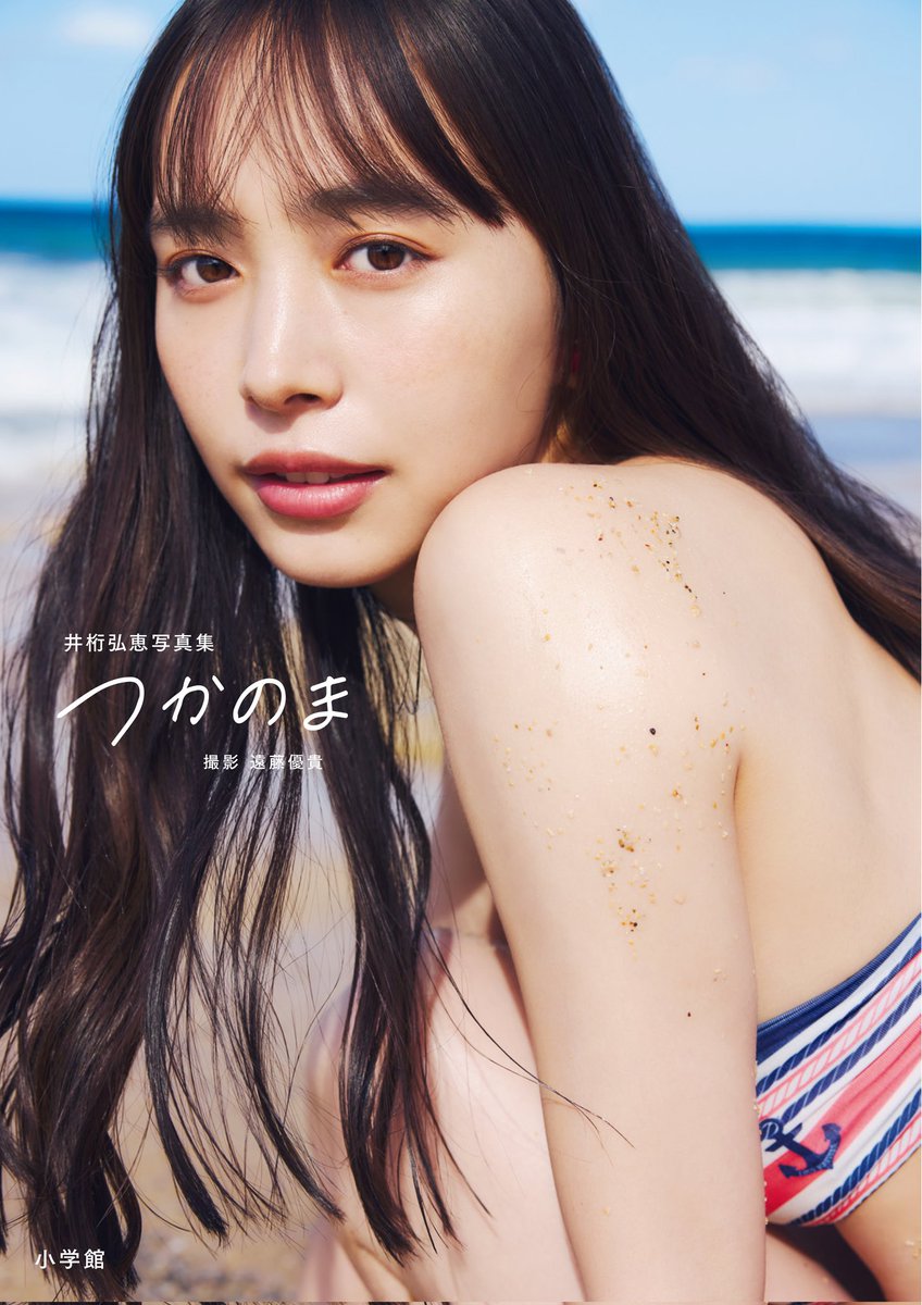 2nd写真集
「つかのま」の表紙が解禁されました！！
トルコの海で撮った1枚。
少し大人になった姿を
お届けできるかなと思います😌
#井桁弘恵つかのま
よろしくお願いします。