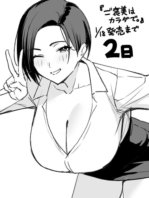 『ご褒美はカラダで。』1/18発売まであと2日 