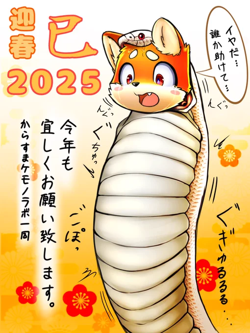 やっっっっと描き初め完成した!!!

今年は巳年という事で、ウチのコのムサシ君には縁起のいい白蛇のコスチュームをして貰いました!!

…え?なんか喰われてないかって?

確かにヌメヌメしてるし動いてる気もするけど、大丈夫っしょ!多分!
そんな事より羽子板しよーぜ! 