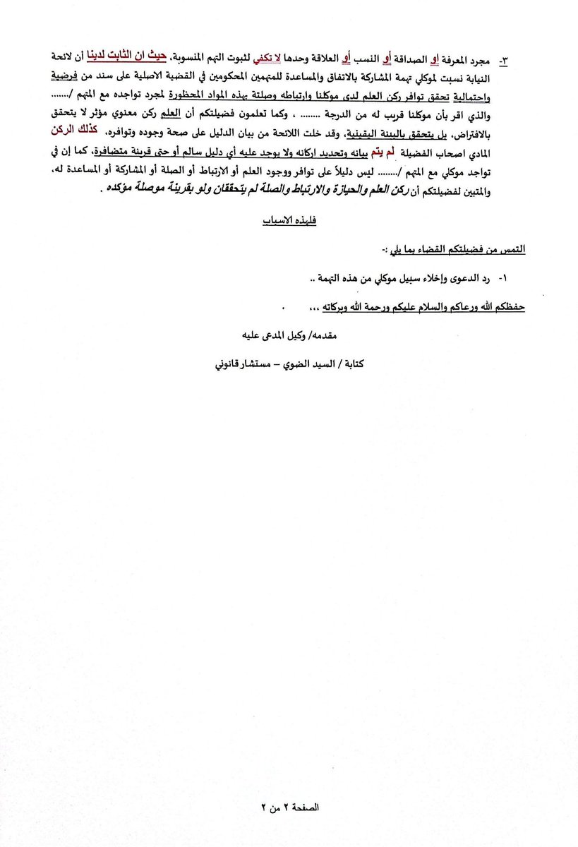EldaweyElsayed's tweet photo. وما توفيقي الا بالله. التهمة المشاركة بالاتفاق والمساعدة في جلب مواد مخدرة .
#الحكم قضى بعدم ثبوت الادانة.
 #الدفوع انتفاء ركن  العلم لا سيما انتفاء الصلة والارتباط. # كذلك وبفضل الله ما جاءت به اسباب الحكم 
##لكم المذكرة والحكم https://t.co/NtJLN80o5g