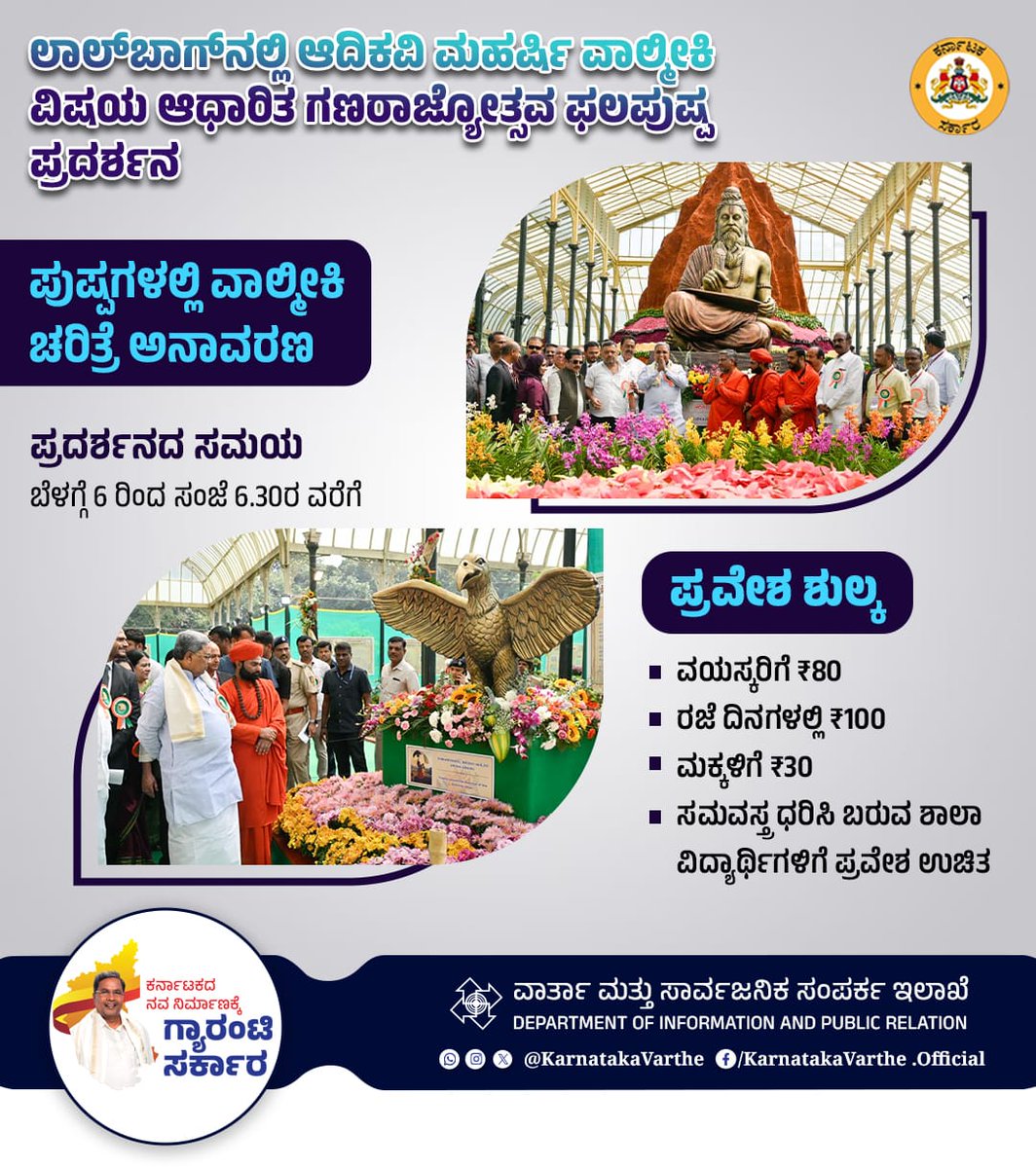 KarnatakaVarthe's tweet image. ಲಾಲ್‌ಬಾಗ್‌ನಲ್ಲಿ ಇಂದಿನಿಂದ ಜನವರಿ 27ರ ವರೆಗೆ ಆದಿಕವಿ ಮಹರ್ಷಿ ವಾಲ್ಮೀಕಿ ವಿಷಯ ಆಧಾರಿತ ಗಣರಾಜ್ಯೋತ್ಸವ ಫಲಪುಷ್ಪ ಪ್ರದರ್ಶನವನ್ನು ಆಯೋಜಿಸಲಾಗಿದೆ. ಬೆಳಗ್ಗೆ 6 ರಿಂದ ಸಂಜೆ 6.30ರ ವರೆಗೆ ಪ್ರದರ್ಶನ ವೀಕ್ಷಿಸಲು ಅವಕಾಶ ಕಲ್ಪಿಸಲಾಗಿದೆ. ಶಾಲಾ ಸಮವಸ್ತ್ರದಲ್ಲಿ ಬರುವ ಮಕ್ಕಳಿಗೆ ಉಚಿತ ಪ್ರವೇಶವಿರುತ್ತದೆ.

#Lalbagh #FlowerShow