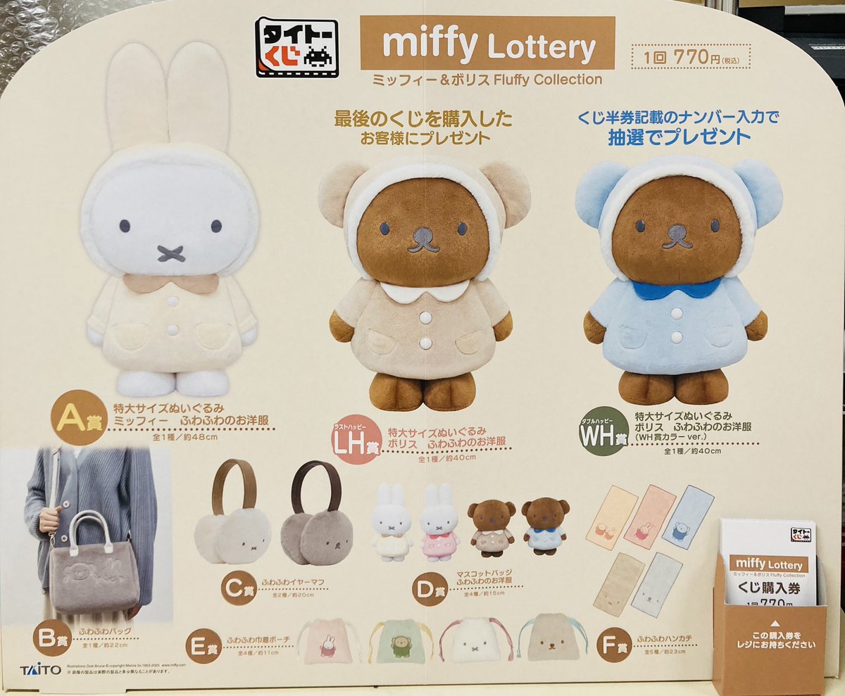 タイトーくじ ミッフィー ボリス セミコンプ まとめ売り タイトーくじ｜商品詳細