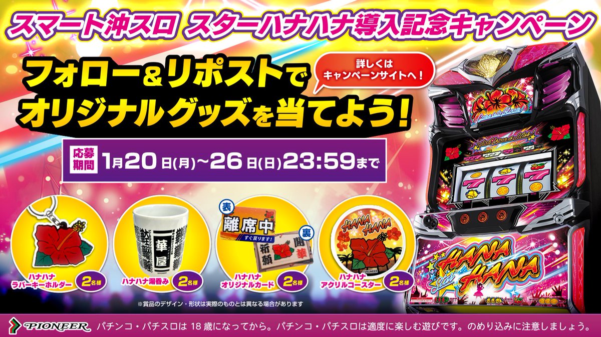 「スマート沖スロ　スターハナハナ」導入記念キャンペーン🌟🌺

①本アカウントと広報アカウント(<a href="/slot_pioneerPR/">パイオニア広報部</a>)を両方フォロー
②このポストをリポスト

抽選でオリジナルハナハナグッズが当たる!?

▼詳細
slot-pioneer.co.jp/campaign/

▼最速!新台レポート
youtu.be/ZdZAq3Ax19E?si…

#スターハナハナ